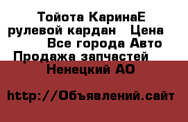 Тойота КаринаЕ рулевой кардан › Цена ­ 2 000 - Все города Авто » Продажа запчастей   . Ненецкий АО